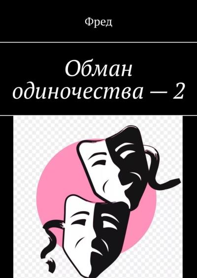 Книга Обман одиночества – 2 (Фред)